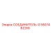 5507482200 СОЕДИНИТЕЛЬ-O Epiroc