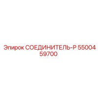 5500459700 СОЕДИНИТЕЛЬ-P Epiroc