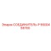 5500459700 СОЕДИНИТЕЛЬ-P Epiroc