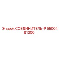 5500461300 СОЕДИНИТЕЛЬ-P Epiroc