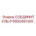 5500461300 СОЕДИНИТЕЛЬ-P Epiroc