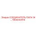 1904242914 СОЕДИНИТЕЛЬ ПАПА 1# Epiroc