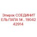 1904242914 СОЕДИНИТЕЛЬ ПАПА 1# Epiroc