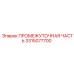 3315077700 ПРОМЕЖУТОЧНАЯ ЧАСТЬ Epiroc