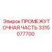 3315077700 ПРОМЕЖУТОЧНАЯ ЧАСТЬ Epiroc