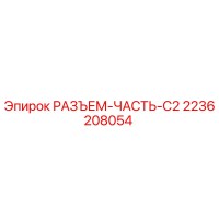 2236208054 РАЗЪЕМ-ЧАСТЬ-C2 Эпирок