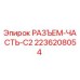 2236208054 РАЗЪЕМ-ЧАСТЬ-C2 Эпирок