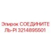3214895501 СОЕДИНИТЕЛЬ-PI Epiroc