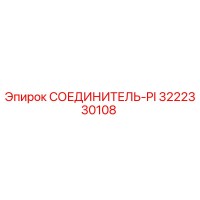3222330108 СОЕДИНИТЕЛЬ-PI Epiroc
