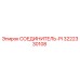 3222330108 СОЕДИНИТЕЛЬ-PI Epiroc