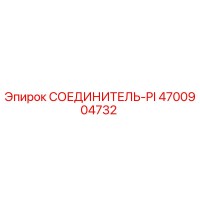 4700904732 СОЕДИНИТЕЛЬ-PI Epiroc