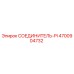 4700904732 СОЕДИНИТЕЛЬ-PI Epiroc