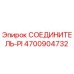 4700904732 СОЕДИНИТЕЛЬ-PI Epiroc