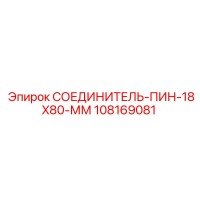 108169081 СОЕДИНИТЕЛЬ-ПИН-18X80-ММ Epiroc
