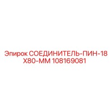 108169081 СОЕДИНИТЕЛЬ-ПИН-18X80-ММ Epiroc
