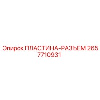 2657710931 ПЛАСТИНА-РАЗЪЕМ Epiroc