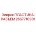 2657710931 ПЛАСТИНА-РАЗЪЕМ Epiroc