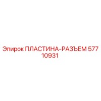 57710931 ПЛАСТИНА-РАЗЪЕМ Epiroc