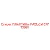 57710931 ПЛАСТИНА-РАЗЪЕМ Epiroc