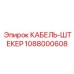 1088000608 КАБЕЛЬ-ШТЕКЕР Epiroc