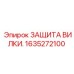 Защита вилки Epiroc 1635272100 - предотвращение повреждений разъемов