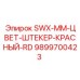 9899700423 - SWX-MM-ЦВЕТ-ШТЕКЕР-КРАСНЫЙ-RD - Epiroc