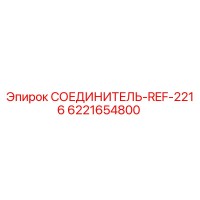 6221654800 СОЕДИНИТЕЛЬ REF-2216 Epiroc