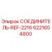 Оригинальный соединитель Epiroc артикул 6221654800 в разрезе