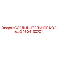 1604130701 СОЕДИНИТЕЛЬНОЕ КОЛЬЦО Epiroc