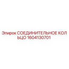1604130701 СОЕДИНИТЕЛЬНОЕ КОЛЬЦО Epiroc
