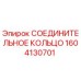1604130701 СОЕДИНИТЕЛЬНОЕ КОЛЬЦО Epiroc