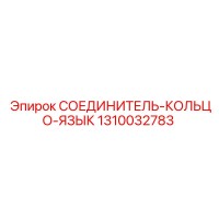1310032783 СОЕДИНИТЕЛЬ-КОЛЬЦО-ЯЗЫК Epiroc