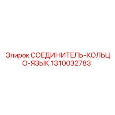 1310032783 СОЕДИНИТЕЛЬ-КОЛЬЦО-ЯЗЫК Epiroc
