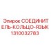 1310032783 СОЕДИНИТЕЛЬ-КОЛЬЦО-ЯЗЫК Epiroc