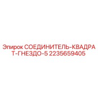 2235659405 СОЕДИНИТЕЛЬ-КВАДРАТ-ГНЕЗДО-5 Epiroc