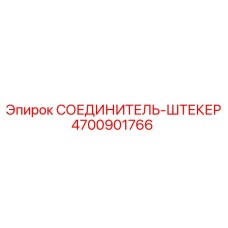 4700901766 СОЕДИНИТЕЛЬ-ШТЕКЕР Epiroc