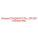 4700901766 СОЕДИНИТЕЛЬ-ШТЕКЕР Epiroc