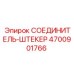 4700901766 СОЕДИНИТЕЛЬ-ШТЕКЕР Epiroc