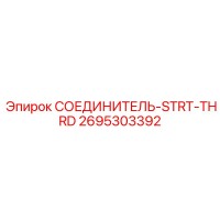 2695303392 СОЕДИНИТЕЛЬ-STRT-THRD Epiroc