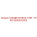 2695303392 СОЕДИНИТЕЛЬ-STRT-THRD Epiroc