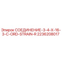 2236208017 СОЕДИНЕНИЕ-3-4-X-16-3-C-ORD-STRAIN-R Epiroc
