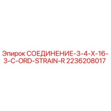 2236208017 СОЕДИНЕНИЕ-3-4-X-16-3-C-ORD-STRAIN-R Epiroc