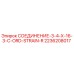 2236208017 СОЕДИНЕНИЕ-3-4-X-16-3-C-ORD-STRAIN-R Epiroc