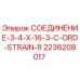 2236208017 СОЕДИНЕНИЕ-3-4-X-16-3-C-ORD-STRAIN-R Epiroc