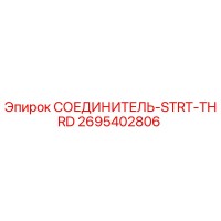 2695402806 СОЕДИНИТЕЛЬ-STRT-THRD Epiroc