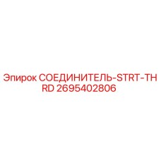 2695402806 СОЕДИНИТЕЛЬ-STRT-THRD Epiroc