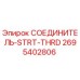 2695402806 СОЕДИНИТЕЛЬ-STRT-THRD Epiroc