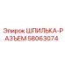 58063074 ШПИЛЬКА-РАЗЪЕМ Epiroc