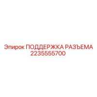 2235555700 ПОДДЕРЖКА РАЗЪЕМА Epiroc