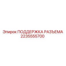 2235555700 ПОДДЕРЖКА РАЗЪЕМА Epiroc